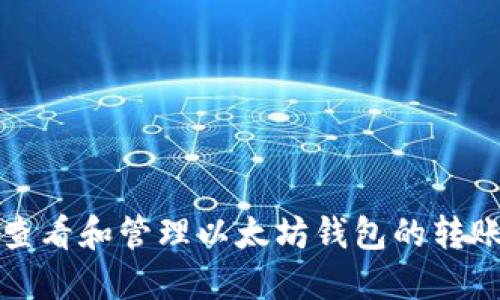 如何查看和管理以太坊钱包的转账记录