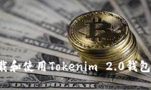 : 如何安全下载和使用Tokenim 2.0钱包:苹果用户指南