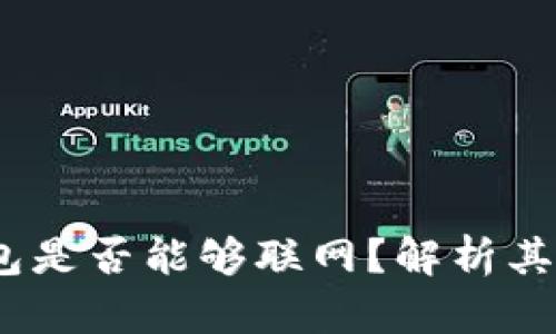 和关键词
TokenIM 2.0 钱包是否能够联网?解析其网络架构与安全性