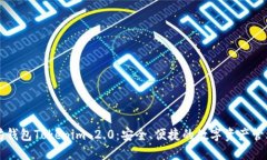 以太坊钱包Tokenim 2.0：安全