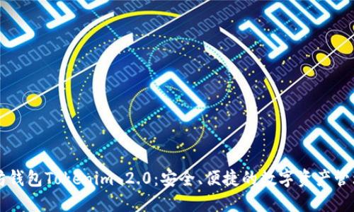 以太坊钱包Tokenim 2.0:安全、便捷的数字资产管理利器