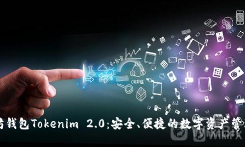 以太坊钱包Tokenim 2.0:安全、便捷的数字资产管理利器