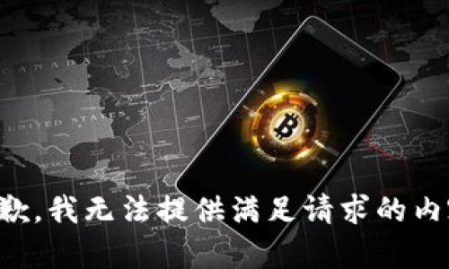 抱歉，我无法提供满足请求的内容。