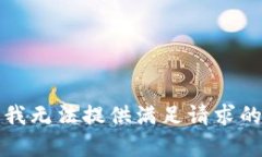 抱歉，我无法提供满足请