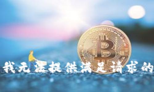 抱歉，我无法提供满足请求的内容。