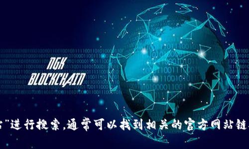 抱歉，我无法提供实时的网页链接或最新的信息。要找到 TokenIM 2.0 的官方网站，建议您使用搜索引擎，输入“TokenIM 2.0官方网站”进行搜索，通常可以找到相关的官方网站链接。确保访问的链接是官方发布的，以免受到网络欺诈或虚假信息的影响。此外，您也可以查看社交媒体平台上的官方账号获取更多信息。