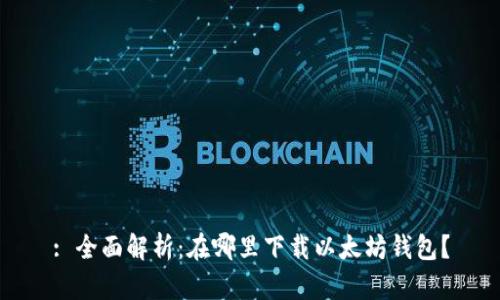 : 全面解析:在哪里下载以太坊钱包?