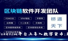 如何在Tokenim平台上导入数