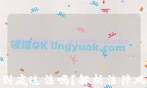 数字货币挖矿到底违法吗?解析法律风险与合规之道