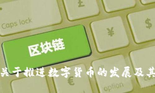 央行关于推进数字货币的发展及其影响
