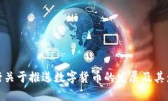 央行关于推进数字货币的