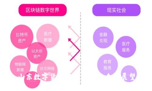 山东数字货币应用现状与未来展望