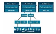 山东数字货币应用现状与