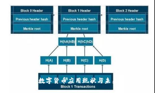 山东数字货币应用现状与未来展望