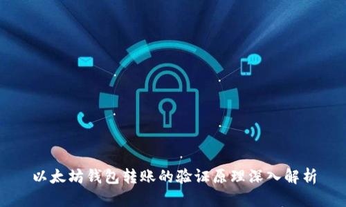 以太坊钱包转账的验证原理深入解析