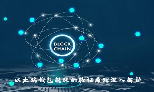 以太坊钱包转账的验证原理深入解析