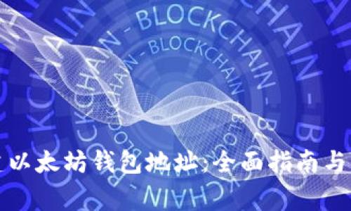 如何自建以太坊钱包地址:全面指南与注意事项