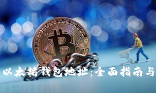 如何自建以太坊钱包地址:全面指南与注意事项