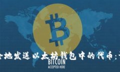 如何安全地发送以太坊钱