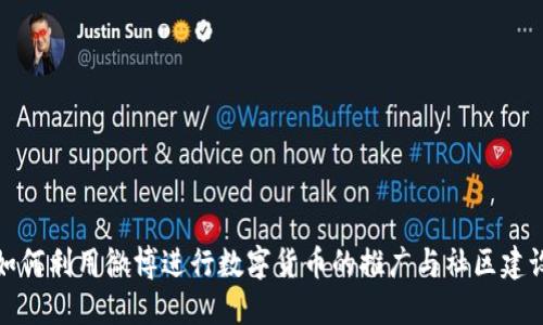如何利用微博进行数字货币的推广与社区建设