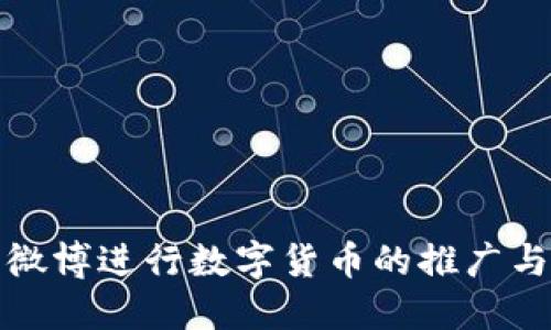 如何利用微博进行数字货币的推广与社区建设