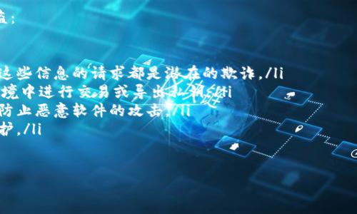 在讨论“tokenim导出私钥是什么意思”之前，我们需要先理解一些基础概念。私钥是加密货币和区块链技术中极为重要的组成部分，它不仅用来控制和管理账户中的资产，还起着身份验证和安全保护的作用。下面我们将详细介绍与私钥相关的内容。

什么是私钥？

私钥是一个长字符串，由随机生成的字符和数字组成。它是加密货币钱包生成的一个重要部分，可以被看作是访问和管理区块链资产的密码。每个加密货币地址都有一对公钥和私钥，其中公钥是公开的，可与他人共享，而私钥则需要严格保密。

在没有私钥的情况下，有人无法访问与之相关的数字资产。这使得私钥对持有人具有极高的价值，因为任何掌握私钥的人都能够完全控制相应的钱包资产。因此，管理私钥的安全性非常关键。

导出私钥的过程

导出私钥是指从加密货币钱包中提取出私钥的过程。多数情况下，用户会在设定一个加密货币钱包时生成私钥，钱包程序会将私钥保存在其安全的环境中。然而，有时候用户需要导出私钥，例如要迁移到新的钱包、恢复钱包或进行某些高级操作。

在不同的钱包中，导出私钥的步骤可能会有所不同，但基本流程通常包括以下几个步骤：

ol
    li打开加密货币钱包应用程序。/li
    li找到与导出私钥相关的选项，通常在安全设置或账户管理中。/li
    li验证身份，可能需要输入密码或进行其他身份验证。/li
    li选择要导出的地址，随后就会生成对应的私钥。/li
    li将私钥安全保存，切勿与他人分享。/li
/ol

导出私钥的用途

导出私钥有几个常见的用途：

ul
    listrong迁移资产：/strong如果用户需要升级到新的钱包软件，通常需要导入私钥到新钱包中，以便继续管理原有的数字资产。/li
    listrong备份资产：/strong用户可能需要在不同的地方保存私钥的备份，以防钱包丢失或无法访问。/li
    listrong交易操作：/strong一些高级用户可能需要直接与区块链交互，使用私钥来签名交易。/li
/ul

导出私钥的安全风险

导出私钥虽然有相应的用途，但伴随而来的安全风险也不容忽视。私钥如果被他人获取，意味着该人能够完全控制钱包中的资产。因此，在导出私钥的时候，用户需要采取额外的安全措施，确保私钥的完整性和保密性。

用户在导出私钥后，应该尽快将私钥转移到一个安全的地方，避免在网络上或不安全的环境中保存。使用硬件钱包、冷钱包等可以有效提高私钥安全。

可能的相关问题

1. strong私钥和助记词有什么区别？/strong
2. strong如何安全地存储导出的私钥？/strong
3. strong如果私钥丢失，我的资产还安全吗？/strong
4. strong如何防止私钥被盗？/strong

现在我们将逐一回答这些相关问题。

私钥和助记词有什么区别？

私钥和助记词都是用于管理加密货币资产的关键要素，但二者在概念和功能上存在显著差别。

私钥是生成钱包时自动生成的长字符串，是唯一需要保持秘密的密钥。如果使用私钥，用户能够直接访问和控制钱包中的所有资产。

而助记词则是一个由多个单词组成的短语，通常是12或24个单词。助记词可以用来恢复与之对应的钱包及其生成的私钥，实际上是对私钥的一个简化形式，帮助用户更容易地记忆与管理。

助记词一般更适合于人类记忆，也被广泛用于钱包的备份。如果用户通过助记词恢复钱包，则可以重生出相对应的私钥，因此，妥善保管助记词同样至关重要。

如何安全地存储导出的私钥？

安全存储私钥是确保数字资产安全的关键所在。下面是一些最佳实践：

ul
    listrong使用硬件钱包：/strong将私钥存储在离线硬件钱包中是最安全的选择。硬件钱包像USB设备一样，通过物理连接与计算机交互，确保私钥不会接触到联网设备。/li
    listrong冷存储：/strong将私钥写在纸上并保存在安全的地方，比如银行保险柜，避免在网络上存储，能降低被黑客攻击的风险。/li
    listrong密码加密：/strong如果需要在云存储或电子设备中保存私钥，需要使用可靠的加密方式进行加密，确保只有拥有密码的人才能访问。/li
    listrong定期备份：/strong定期备份私钥，并将其放置在安全的位置，以防丢失或损坏。/li
/ul

如果私钥丢失，我的资产还安全吗？

如果私钥丢失，用户将无法访问其对应的加密货币钱包和资产。加密货币的设计使得每一笔交易都是不可逆的，而私钥则是确认所有权的唯一凭证。

因此，如果用户完全丢失私钥而没有备份或助记词，实际上将无法找回wallet中的资产，资产将处于永远无法使用的状态。这是加密货币管理中最大的一种风险。

为了避免这种情况，用户在使用加密货币时应该：

ul
    li定期备份私钥和助记词，并存放在别处。/li
    li使用钱包服务提供的恢复功能，在新设备上恢复钱包时确保备份没有问题。/li
    li考虑使用多签名钱包，这样即使部分密钥丢失，仍然可以通过其他密钥进行恢复。/li
/ul

如何防止私钥被盗？

保护私钥避免被盗是每个加密货币持有者都必须遵循的原则。以下是一些有效的方法来防止私钥被盗：

ul
    listrong不要与他人分享：/strong无论何时，绝不要向他人透露私钥和助记词。任何要求您分享这些信息的请求都是潜在的欺诈。/li
    listrong避免网络环境：/strong确保在安全的设备和网络上进行操作，尽量避免在公共Wi-Fi环境中进行交易或导出私钥。/li
    listrong使用安全软件：/strong使用防病毒软件和防火墙，确保您的设备在网络上的安全性，以防止恶意软件的攻击。/li
    listrong启用两步验证：/strong为钱包设置额外的安全措施，比如两步验证，能够增加多一层保护。/li
/ul

通过理解和实施这些措施，可以有效保护私钥的安全，确保数字资产不受威胁。