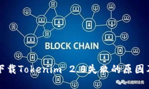 苹果设备下载Tokenim 2.0失败的原因及解决方案