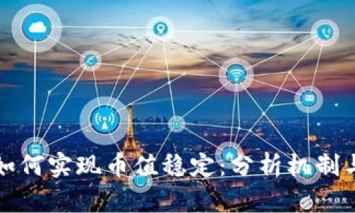 数字货币如何实现币值稳定:分析机制与未来展望