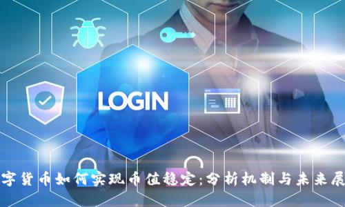 数字货币如何实现币值稳定:分析机制与未来展望