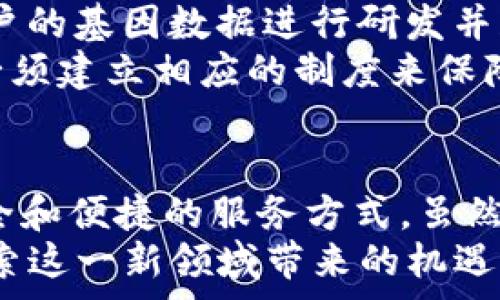   
  数字货币与基因测序的跨界创新：揭秘未来科技的可能性/ 

关键词：  
 guanjianci 数字货币, 基因测序, 跨界创新, 未来科技/guanjianci 

引言  
在科技高速发展的今天，数字货币与生物技术的结合正在逐渐展现出其非凡的潜力。数字货币代表着新兴金融模式，而基因测序则是现代生物技术的重要突破。本文将深入探讨数字货币与基因测序之间的可能交集，探讨这种跨界创新如何影响未来科技和社会。

数字货币的基本概念  
数字货币是指以数字形式存在的货币，它可以用来进行各种交易，通常是基于区块链技术。与传统货币不同，数字货币不依赖于中央银行或政府机构，而是由网络中的用户共同维护和管理。最著名的数字货币是比特币（Bitcoin），它的出现标志着去中心化金融生态系统的开端。

基因测序的基本概念  
基因测序是指通过技术手段对生物体基因组进行分析和解读，以获得其遗传信息的过程。这项技术在医疗、农业、法医学等多个领域都有广泛应用。随着测序技术的不断发展，越来越多的基因组数据被积累，这为个性化医疗和基因编辑等技术的发展提供了可能的基础。

数字货币与基因测序的结合点  
那么，数字货币与基因测序之间到底有哪些交集呢？首先，数字货币可以为基因测序提供安全、透明的支付方式。在基因测序行业中，处理大量用户的个人遗传数据需要高昂的费用，而数字货币提供了方便的支付手段，其去中心化的性质能够提升交易的安全性。  
其次，区块链技术与基因测序领域也有较大的结合空间。由于基因数据的敏感性，如何确保数据的安全性、隐私性一直是行业的痛点。区块链技术以其不可篡改、可追溯的特性，为基因数据的存储与共享创造了一种新的可能性。

可能的相关问题  
h4问题一：数字货币在基因测序行业中的应用有哪些？/h4  
在基因测序行业，数字货币的应用主要集中在几个方面。首先，数字货币作为支付工具，用户可以方便快捷地支付基因测序服务的费用。此外，基因测序公司可以借助数字货币的去中心化特性，简化支付流程并降低运营成本。  
其次，数字货币还可以用于激励机制，例如，通过区块链平台激励用户共享基因数据。用户在平台上上传自己的基因数据后，可以获得一定数量的数字货币作为回报，这不仅能够增加数据的多样性和数量，还有助于科学研究的进展。  
此外，数字货币的投资模式也可以为基因测序公司提供资金支持。通过发行数字货币，企业可以直接从市场上募集资金，用于进一步的研发和创新项目，从而加速基因测序技术的发展。

h4问题二：如何确保基因数据的安全性和隐私性？/h4  
基因数据的安全性和隐私性问题是基因测序行业的关键。相比传统的数据存储方式，区块链技术由于其去中心化的特性，能有效保护用户的基因数据。区块链上存储的数据是不可篡改的，这就防止了数据被未授权的第三方进行篡改或删除。  
进一步来说，基因数据可以通过加密技术进行保护。用户的基因数据在传输与存储过程中都可以进行加密处理，确保即便在存储介质丢失的情况下，数据也无法被解读。同时，用户也可以对自己的数据拥有控制权，仅允许特定的单位或个人获取该数据。  
此外，法律法规的完善也很重要。国家应当制定相应的法律条例，对基因数据的存储、使用和传输进行监管，确保用户的隐私权和知情权得到保障。

h4问题三：未来数字货币与基因测序的合作模式是什么？/h4  
未来，数字货币与基因测序的合作模式可能会呈现出多元化的趋势。首先，基于区块链的基因数据交易平台将可能成为市场的主流。这类平台允许用户在保护个人隐私的前提下，将自己的基因数据分享给研究机构、制药公司等，获取相应的数字货币奖励。  
其次，基因测序机构可能会与数字货币项目合作，共同开发专属的支付解决方案。例如，某些数字货币专门为健康产业服务，可以为基因测序提供订制化的支付方案和交易机制。  
最后，随着技术的进步，个性化医疗和基因编辑将逐渐普及，数字货币在这些领域的应用需求将大幅提升。未来可能会出现基于用户基因信息的个性化健康管理应用，用户可以根据自己的基因特征进行定制化的健康方案，并通过数字货币进行付费。

h4问题四：基因测序的伦理问题如何解决？/h4  
基因测序的伦理问题一直是社会各界关注的焦点。首先，如何确保用户在进行基因测序时充分了解可能带来的风险和影响，是一个重要议题。基因测序的结果可能揭示用户的潜在遗传疾病风险，这可能对用户及其家庭造成心理负担。  
其次，如何处理基因数据的归属问题也是一个复杂的伦理问题。用户是否对自己的基因数据拥有绝对的所有权？如果某个研究机构利用用户的基因数据进行研发并获得商业利益，那么用户是否能够从中获得分成？这些问题亟需从法律和伦理角度进行深入探讨。  
最后，社会对基因测序技术的接受度也是需要关注的问题。随着公众对基因科技的理解加深，可能会出现对其更广泛的接受与应用。不过，必须建立相应的制度来保障用户的隐私和权益，这样才能使技术进步与社会责任齐头并进。

结论  
数字货币与基因测序的结合，为未来科技的发展开辟了新的视野。两者的跨界创新不仅可以推动基因产业的发展，也为用户提供了更为安全和便捷的服务方式。虽然在技术、伦理及法律等方面仍存在诸多挑战，但随着相关技术的逐步成熟和社会对数字货币及基因科技的接受，未来的可能性不可限量。  
最终，推动这两者结合的，不仅是科技创新，还有社会各界对于隐私保护、伦理思考及科技进步的共识。作为消费者及研究者，我们应努力探索这一新领域带来的机遇与挑战，为创造更美好的未来而努力。  