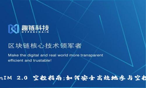 TokenIM 2.0 空投指南:如何安全高效地参与空投活动