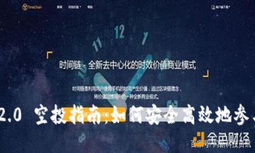 TokenIM 2.0 空投指南:如何安全高效地参与空投活动