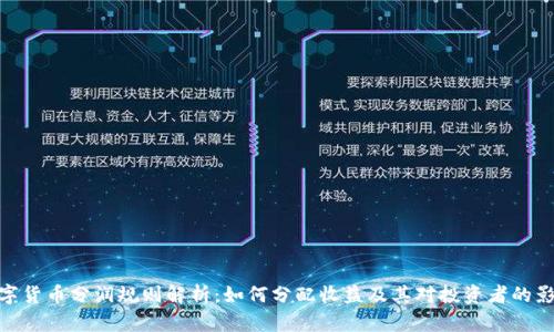 数字货币分润规则解析:如何分配收益及其对投资者的影响