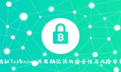 揭秘Tokenim：共用助记词的