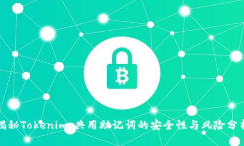 揭秘Tokenim:共用助记词的安全性与风险分析