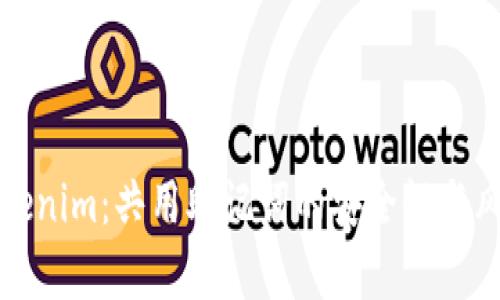 揭秘Tokenim:共用助记词的安全性与风险分析