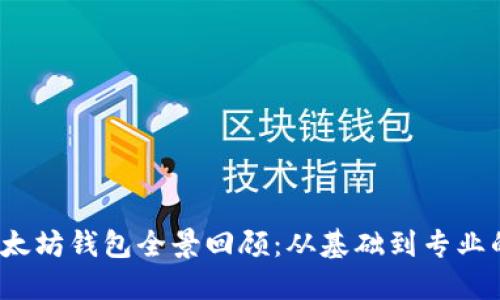 2017年以太坊钱包全景回顾:从基础到专业的应用发展