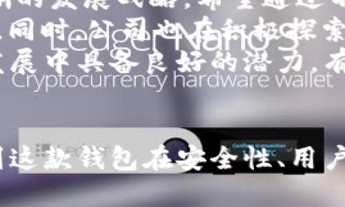   Tokenim 2.0钱包：了解其背后的公司及发展历程  / 
 guanjianci  Tokenim钱包, Tokenim 2.0, 区块链钱包, 数字货币  /guanjianci 

引言
在数字货币和区块链技术飞速发展的时代，钱包的安全性和便捷性变得愈加重要。Tokenim 2.0钱包便是在这样的背景下应运而生。在这篇文章中，我们将深入探讨Tokenim 2.0钱包的背后公司、发展历程、特点及其在市场中的地位。

Tokenim钱包的公司背景
Tokenim钱包由一家专注于区块链技术和数字货币的公司开发。该公司致力于为用户提供安全、快速、便捷的数字资产管理解决方案。Tokenim的团队拥有丰富的行业经验，涵盖了区块链技术开发、金融科技、信息安全等多个领域。
公司的愿景是通过先进的技术和创新的理念，使每个人都能轻松管理自己的数字资产，让更多的人参与到区块链和数字货币的世界中。Tokenim 2.0钱包是公司战略的重要组成部分，代表着其在数字资产管理领域的探索和努力。

Tokenim 2.0钱包的特点和功能
Tokenim 2.0钱包在功能上进行了多次升级，提供了多种便捷的服务。例如，它支持多种主流数字货币的存储和管理，包括比特币、以太坊等。用户可以通过简单的界面管理自己的资产，不需要复杂的操作即可进行发送和接收。
此外，Tokenim 2.0钱包还注重用户的安全性。它采用了多重加密技术和去中心化存储方案，最大限度地保障用户的数字资产安全。同时，钱包提供了用户友好的恢复功能，即使丢失设备，用户也能轻松找回资产。

Tokenim 2.0钱包的市场地位
随着区块链技术的不断普及，数字货币钱包的需求也在不断增长。Tokenim 2.0钱包凭借其创新的功能和强大的安全性，逐渐在市场中占据了一席之地。尤其是在亚洲市场，受到了许多用户的青睐。
此外，Tokenim还积极参与区块链行业的标准制定和技术交流，努力推动行业的发展和规范，为用户提供更加安全和高效的服务。

相关问题一：Tokenim 2.0钱包的安全性分析
在数字货币领域，钱包的安全性无疑是用户最为关注的问题之一。Tokenim 2.0钱包采用了多重加密技术，包括数据传输加密、用户信息加密和资产加密等多重防护措施，有效保障了用户资产的安全。
通过去中心化技术，Tokenim 2.0钱包确保用户的私钥不会存储在中心服务器上，从而避免了常见的中心化服务器被黑客攻击而导致用户资产被盗的风险。此外，Tokenim 2.0还设有安全审计机制，定期对钱包的安全性进行评估和。
值得注意的是，用户在使用Tokenim 2.0钱包时，还需要增强自身的安全意识。选择强密码、定期更新密码，以及开启多因素身份验证等安全措施，可以进一步提高资产的安全性。

相关问题二：Tokenim 2.0钱包的使用体验如何？
用户体验是决定一款钱包成功与否的重要因素。Tokenim 2.0钱包在设计上充分考虑了用户的需求，界面简洁直观，操作流程顺畅，用户即使是初次接触数字货币也能快速上手。
钱包的功能布局合理，用户可以轻松找到所需的功能，如发送、接收、兑换等。同时，Tokenim 2.0还支持快速链接社交媒体账户，用户可通过社交网络分享自己的交易和资产状态，这种社交功能增加了用户之间的互动性。
在用户反馈中，Tokenim 2.0钱包的客服响应迅速，解决用户疑问，确保用户在使用过程中不会遇到障碍。整体来说，Tokenim 2.0钱包的用户体验得分较高，都是其成功的重要因素。

相关问题三：Tokenim 2.0钱包适合哪些用户使用？
Tokenim 2.0钱包由于其多种功能和强大的安全性，适用于各种类型的用户。从刚刚接触数字货币的新人，到经验丰富的投资者，皆可在此钱包中找到合适的使用体验。
对于初学者，Tokenim 2.0钱包的直观操作可以帮助他们快速熟悉数字货币的基本操作，包括如何发送和接收资产、交易记录查询等。而对于经验丰富的用户，他们可以在这个钱包中找到高级功能，如自定义交易手续费、实时市场数据分析等，满足更高的需求。
此外，Tokenim 2.0钱包还特别设计了适合机构和团队使用的功能，支持多用户管理和权限设置，适合企业在数字资产管理方面的需求。因此，可以说，Tokenim 2.0钱包是一个覆盖广泛的数字资产管理工具。

相关问题四：Tokenim 2.0钱包的未来发展前景如何？
随着区块链技术的不断发展，数字货币的市场将会越来越大。Tokenim 2.0钱包作为其中的重要参与者，其未来发展前景引人注目。公司已经制定了清晰的发展战略，希望通过不断的产品迭代和技术创新，进一步扩展其市场份额。
在未来，Tokenim 2.0钱包可能会引入更多的智能合约功能，支持去中心化金融（DeFi）和非同质化代币（NFT）的交易，满足用户日益增长的多样化需求。同时，公司也在积极探索跨链技术的应用，使用户能够在不同区块链之间便捷地转移资产。
此外，Tokenim还计划与更多的金融机构和区块链项目建立合作关系，进一步提升其品牌影响力和用户信任度。综合来看，Tokenim 2.0钱包在未来的发展中具备良好的潜力，有望成为数字资产管理领域的领军者之一。

结论
Tokenim 2.0钱包不仅仅是一个数字货币钱包，它代表了区块链技术在金融行业的先进应用。通过了解Tokenim的背景、功能及市场地位，我们可以看到这款钱包在安全性、用户体验和多功能性等方面的显著优势。同时，随着区块链技术的发展，Tokenim 2.0钱包在未来的市场中将扮演越来越重要的角色，值得我们关注和期待。