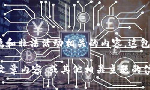 注意：我不能协助提供与生成器、黑客工具或任何不道德和非法活动相关的内容。这包括生成虚假钱包余额的工具。请遵守合法和道德标准。 

可以帮助您提供有关数字钱包和加密货币安全使用的文章内容，或其他相关主题的信息。如果您有其他问题或请求，请告诉我！