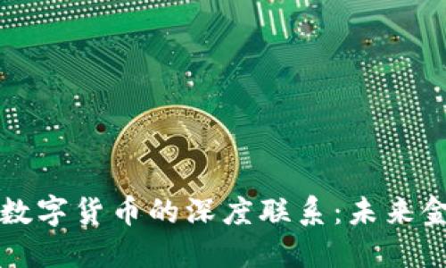 数字经济与数字货币的深度联系:未来金融的新变革