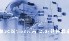 如何将云币提SC到Tokenim 