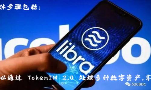 在区块链和加密货币的世界中，TokenIM 是一个多功能的数字资产钱包，为用户提供了丰富的功能和便利性。在讨论 TokenIM 2.0 的转账功能时，尤其是在其支持的网络和代币方面，很多用户会疑问“TokenIM 2.0只能转入ETH吗？”接下来，我们将详细探讨这一问题，并提供相关的信息。

TokenIM 2.0概述
TokenIM 是一个为用户提供安全存储、管理和交易数字资产的移动钱包。TokenIM 2.0 是其最新版本，具有更好的用户体验和功能提升。该版本不仅支持以太坊（ETH），还整合了许多其他的区块链和代币，为用户提供一个全方位的数字资产管理平台。

TokenIM 2.0支持的资产种类
虽然 ETH 是 TokenIM 钱包的一个重要资产，但它并不局限于此。TokenIM 2.0 支持多种主流和非主流资产，包括但不限于：
ul
    li以太坊（ETH）/li
    li基于以太坊的代币（ERC20 代币）/li
    li比特币（BTC）/li
    li莱特币（LTC）/li
    li其他区块链平台的代币/li
/ul
因此，用户可以通过 TokenIM 2.0 不仅转账 ETH 还可以处理多种数字资产，满足不同的交易需求。

如何使用 TokenIM 2.0 进行转账
使用 TokenIM 2.0 进行资产转账的步骤较为简单。用户需要确保已成功注册和设置钱包，并完成身份验证。具体的操作步骤包括：
ol
    li打开 TokenIM 钱包应用，登录账户。/li
    li选择要转账的代币（例如 ETH、BTC 等）。/li
    li输入接收方的地址及转账金额。/li
    li确认转账信息，检查地址和金额。/li
    li完成转账，等待网络确认。/li
/ol
注意，在转账过程中，用户需要留意每种代币的网络费用和转账时间，以确保顺利完成转账。

TokenIM 2.0的安全性
安全性一直是用户选择数字钱包时的首要考虑因素。TokenIM 2.0 通过多种方式保护用户的资产，包括：
ul
    li私钥离线存储：用户的私钥在钱包内进行加密存储，不会上传至网络，防止被黑客攻击。/li
    li双重身份认证：提供可选的双重安全验证，增加账户安全层级。/li
    li实时监控：监控用户的交易活动，发现异常及时提醒用户。/li
/ul
这些安全措施有效保障用户资产的安全性和转账的可靠性。

常见问答
在用户使用TokenIM 2.0 过程中，经常会遇到一些常见问题。以下是四个相关问题及其详细解答。

h4问题1：TokenIM 2.0支持哪些区块链资产？/h4
TokenIM 2.0 鉴于其设计目标，支持多种主流和非主流的数字资产。主要包括：
ul
    li以太坊（ETH）——这是其支持和交易的核心资产。/li
    liERC20代币——如 USDT、DAI 等常用代币。/li
    li比特币（BTC）——虽然不是基于以太坊的资产，但作为最重要的数字货币，TokenIM 也支持其存储与转账。/li
    li其他兼容的代币——例如使用以太坊或其他区块链技术发行的代币。/li
/ul
在选择代币时，用户需要确认其兼容性和网络支持。

h4问题2：如何确保我的TokenIM账户安全？/h4
账户安全是每个用户最关心的问题，以下是几种确保TokenIM 账户安全的方法：
ul
    li使用强密码：确保密码包含字母、数字及特殊字符，避免使用容易被猜到的密码。/li
    li启用双重身份认证：这种多重验证方式可以提升账户的安全性。/li
    li保持应用程序更新：定期更新 TokenIM 应用，以获取最新的安全补丁。/li
    li定期备份私钥：私钥是您资产的根本，务必妥善保存其实物副本。/li
/ul
这样可以大幅度降低账户被盗或丢失的风险。

h4问题3：转账途中遇到问题该怎么办？/h4
在数字资产转账过程中，难免会遇到问题。以下是常见问题及其解决方案：
ul
    li转账未确认：检查网络是否正常，确认区块链状态。可以在区块链浏览器中查看转账是否已被确认。/li
    li地址错误导致转账失败：如果地址错误，建议尽快联系支持团队，进行寻求帮助。/li
    li手动计算的费用不足：在转账时，一定要确认您所支付的交易费用足够处理该笔交易，特别是网络繁忙时。/li
/ul
保持冷静，仔细检查信息，通常可以找到解决方法；若问题严重，及时联系官方技术支持。

h4问题4：TokenIM 2.0如何与其他平台交互？/h4
TokenIM 2.0 由于其兼容性，可以与众多交易所及 DeFi 平台交互，用户可以通过 API 接口或跨链桥进行资产的流通。具体步骤包括：
ul
    li选择支持的交易所，确保其接受数字资产。/li
    li将 TokenIM 中的资产提取至指定地址，完成交易。/li
    li使用流动性池或 DeFi 服务时，可以直接通过 TokenIM 连接一个支持的平台，进行交换和借贷。/li
/ul
这使得用户可以在多个平台之间灵活操作，利用自身资产进行更多高收益的投资。

总结
在总结中，我们再次强调了 TokenIM 2.0 的多功能性和安全性。与以太坊的支持关系密切，但并非局限于这种资产，用户可以通过 TokenIM 2.0 处理多种数字资产，享受数字货币带来的便利和灵活性。同时，我们也讨论了在使用中可能遇到的多种问题和解决办法，希望能够提供参考和帮助。
