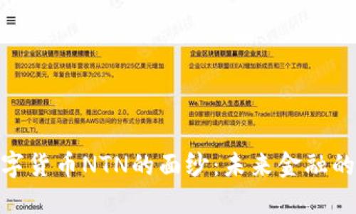 : 揭开数字货币NTN的面纱:未来金融的革命之路