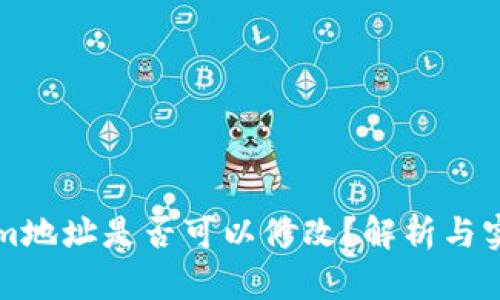 Tokenim地址是否可以修改?解析与实务应用
