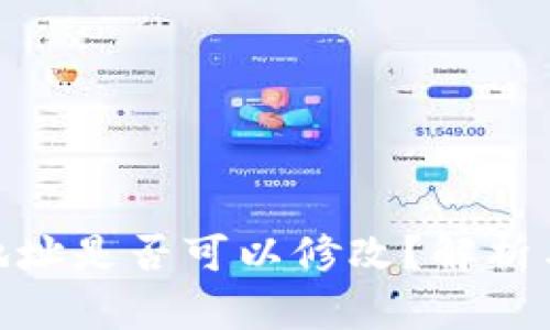 Tokenim地址是否可以修改?解析与实务应用