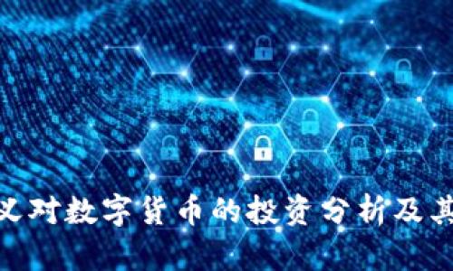 孙正义对数字货币的投资分析及其影响