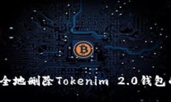 如何安全地删除Tokenim 2.