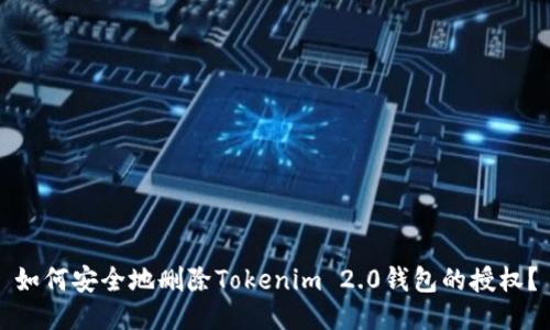 如何安全地删除Tokenim 2.0钱包的授权?