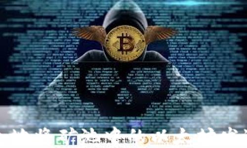 如何高效安全地将矿池中的以太坊发送到个人钱包