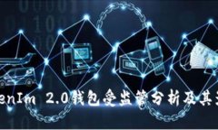 TokenIm 2.0钱包受监管分析及